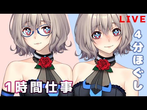 【Live】一緒に６０分作業→４分ほぐしてをループしよ！【天川支月】