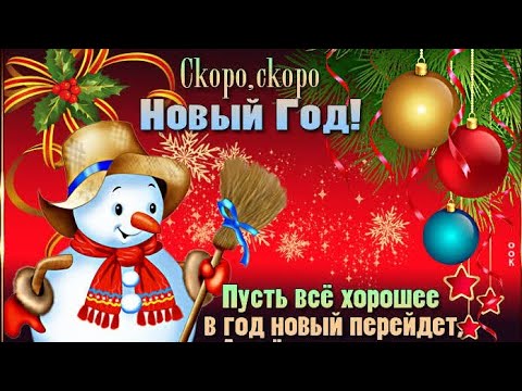 С Наступающим Новым Годом тебя ❄️Желаю много Счастья и Удачи❄️Красивая новогодняя песня❤️