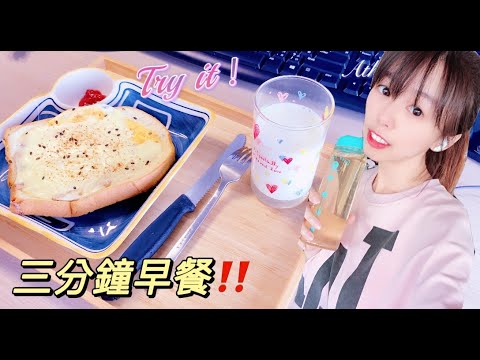 早餐三分鐘完成？！沉浸式吃早餐簡單營養美味！｜Athena’s Vlog