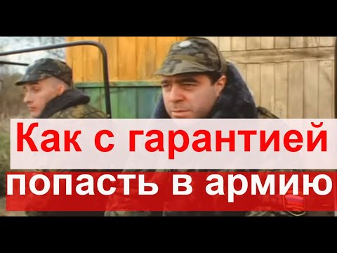 Как ТОЧНО Попасть в армию!  #армия #призыв #военкомат #мобилизация #военком