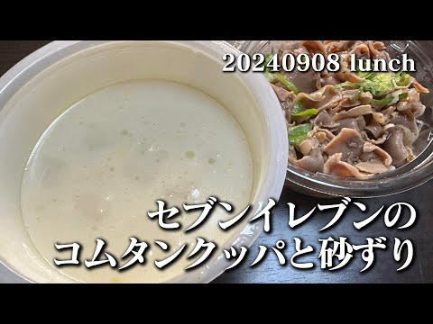 【セブンイレブンのコムタンクッパと砂ずり】空想レストラン another side 20240906 lunch