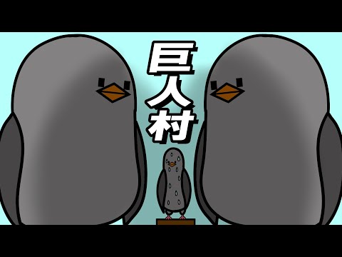 【アニメ】巨人村で起きた悲劇