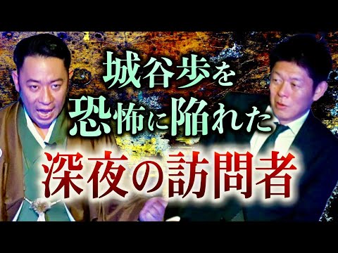 半年ぶり【最恐怪談師 城谷歩】城谷の自宅で起きた恐怖体験『島田秀平のお怪談巡り』