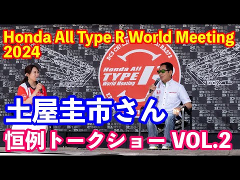 Honda All Type R World Meeting 2024 土屋圭市さんトークショー 2