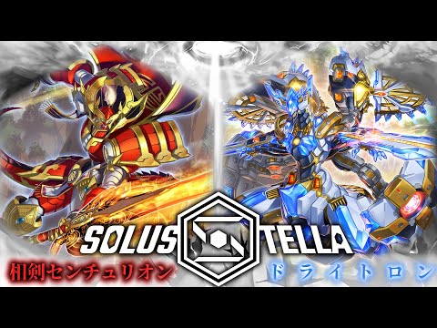 【SolusStella】相剣センチュリオン VS ドライトロン 【遊戯王OCGデュエル動画】