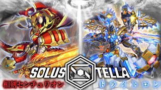 【SolusStella】相剣センチュリオン VS ドライトロン 【遊戯王OCGデュエル動画】