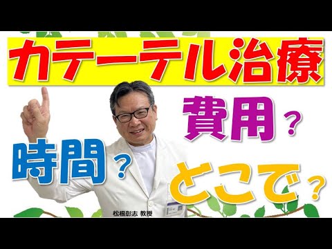 副鼻腔炎カテーテル治療とは～時間や費用は？どこでできる？松根彰志先生がやさしく解説