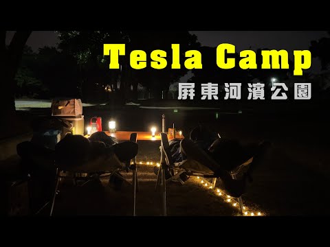 EV Live.4野放河濱公園 特斯拉 車宿睡一晚 小朋友滑步車 爭鮮壽司加工 舒壓之旅 台灣午晚餐 Netflix看電影  Tesla ModelY X Camping 4K Taiwan Vlog