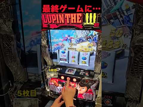 AT最終ゲームで…【最新台Lルパン三世大航海者の秘宝】  #shorts