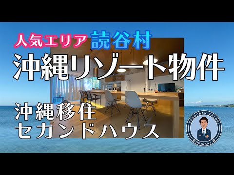 【沖縄リゾート物件】オーシャンビュー！人気エリア読谷村！沖縄移住！