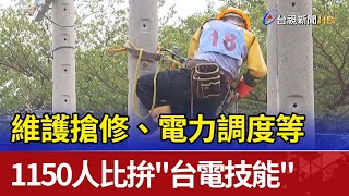 維護搶修、電力調度等 1150人比拚"台電技能"