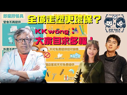 全城走塑更環保？ | PP062 | #PPTalk | 彭晴的生活頻道 | P仔樂園 #走塑 #你有幾環保