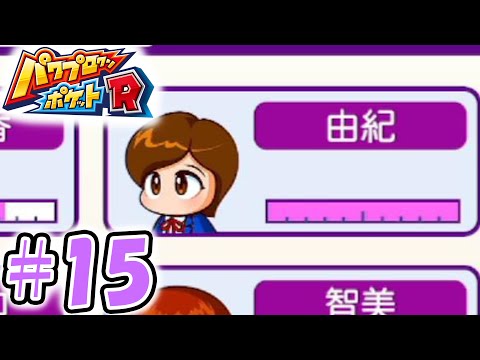 【パワポケR】好感度100なのに彼女にならない女【極亜久高校編#15】