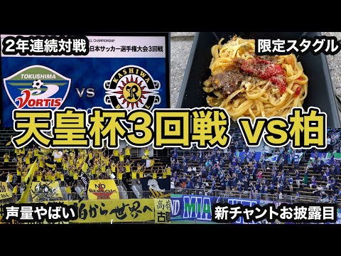 【vlog】#9  天皇杯はロマンの塊 徳島ヴォルティス vs 柏レイソル