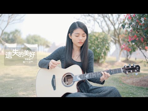 【喵了個藝】張韶涵《遺失的美好》吉他彈唱彈唱翻唱 | 附譜TAB | Guitar Cover |