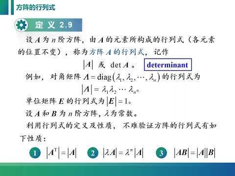 线性代数课程视频：2 2 1 方阵的行列式的定义、性质及计算方法。