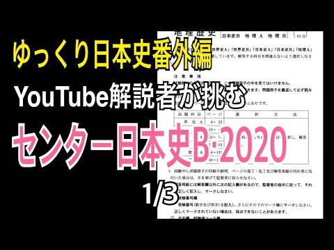 【高画質再うｐ版？】歴史解説者がセンター日本史Bを解いてみた(前編)