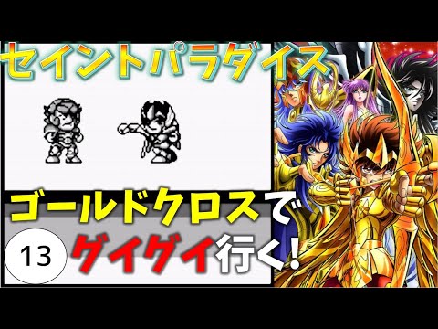 #13【実況】ゴールドクロスの効果やいかに!?聖闘士星矢【セイントパラダイス】