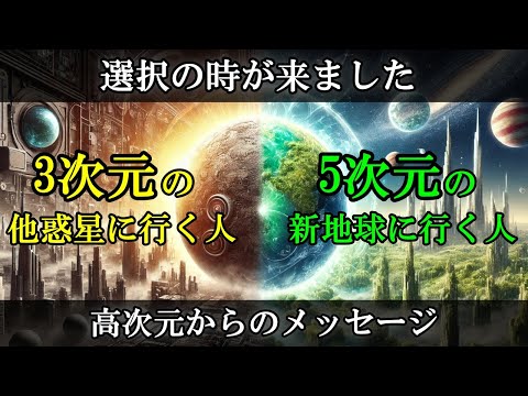 【選択の時が来ました】3次元の他惑星か？5次元の新地球か？選ぶのはあなたです！