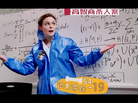 《识骨寻踪》S4-19 | 用每一秒都在发生的原理杀人，这脑子一烧一个不吱声，速看《识骨寻踪》第四季第19集