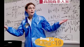 《识骨寻踪》S4-19 | 用每一秒都在发生的原理杀人，这脑子一烧一个不吱声，速看《识骨寻踪》第四季第19集