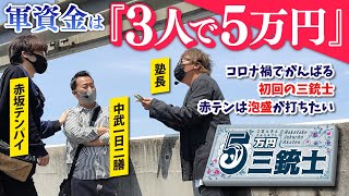 【ガイド名物企画の記念すべき初回動画】5万円三銃士#１[中武一日二膳][塾長][赤坂テンパイ][パチスロ必勝ガイド編集部]