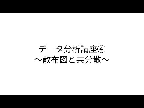 データ分析講座④〜散布図と共分散〜