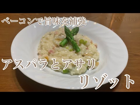 親子で料理❗️長男と👌アスパラとアサリでリゾットを作ってみました♪ 【第269回】