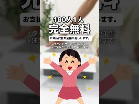 100人に1人完全無料ってすごくない？！こんなにおトクなの今だけ！