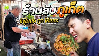 Unseen Restaurant Spot in Phuket! Spicy Local Food