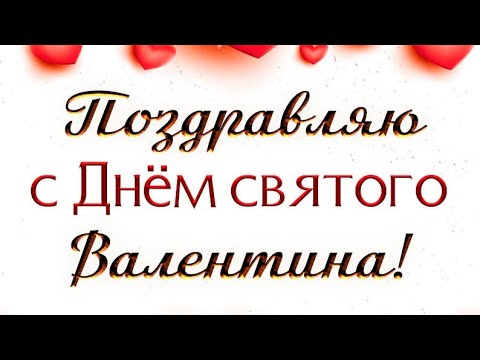 С Днём святого Валентина ❤️