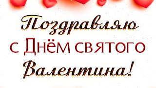 С Днём святого Валентина ❤️