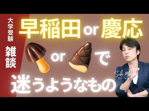 関 正生【大学受験／雑談】 早稲田と慶応で迷う受験生に「最終的には自分で決めろよ」というだけの動画　№255