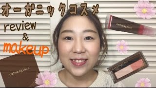 国産オーガニックコスメを使ってナチュラルメイク&レビュー♡