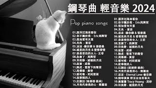 100首華語流行情歌經典钢琴曲【100%無廣告】 [ pop piano 2024 ] 流行歌曲500首钢琴曲 ♫♫ 絕美的靜心放鬆音樂 Relaxing Chinese Piano Music💕📌💦