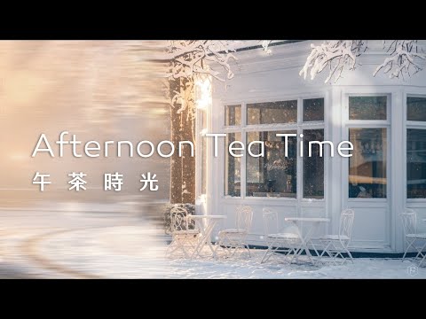 午茶音樂Tea Time Music｜金色微光與銀白雪花交織，享受溫暖與靜謐的午茶時光，片刻心靈的沉澱