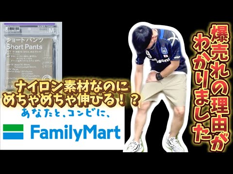 【コンビニアパレル】大人気！SNSで話題のファミマショートパンツ！これは最高！