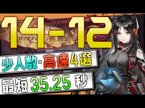 【14-12(通常)】少人数・高速4選(3～7OP Fast Clear Trust Farm)(第14章/EP14「慈悲光塔」)【アークナイツ/明日方舟/Arknights】