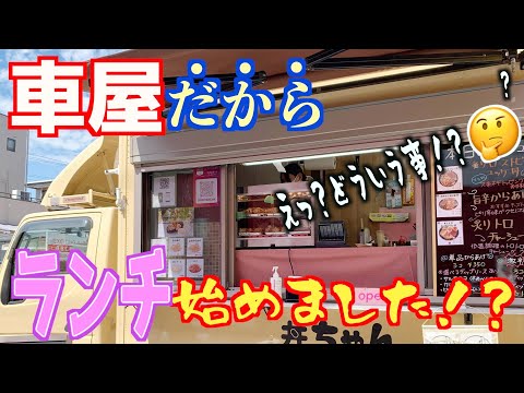 【売れない車屋ｗｗ】中古車屋なのでランチ始めました！？