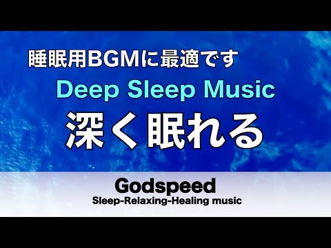 すごく深く眠れると話題の睡眠BGM 夜眠れないとき聴く癒し リラックス快眠音楽 短い睡眠でも朝スッキリ！ 睡眠の質を高める睡眠音楽 超熟睡 Deep Relaxing Sleep Music #130