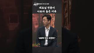 [이코스토리] 대표님 연봉이 나보다 높은 이유