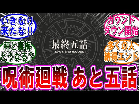 【呪術廻戦 反応集】呪術廻戦がもうすぐ完結する件…に対するみんなの反応集