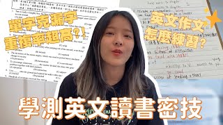 /讀書分享EP.5/學測英文讀書密技💡｜單字、克漏字重複率超高?!｜英文作文如何練習✏️