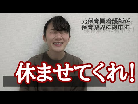 【保育のリアル】【保育士の仕事】保育士さん休憩なさすぎじゃね！？