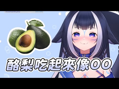 【Shylily】酪梨吃起來像OO｜Vtuber中文字幕