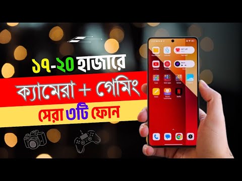 ২০,০০০ টাকার মধ্যে সেরা ৩টি স্মার্টফোন | Best Phone Under 20k in Bangladesh 2024