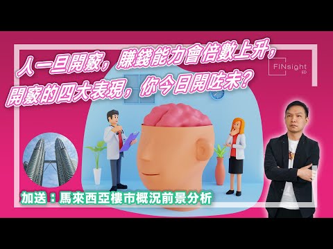 【HEA富｜郭釗】人一旦開竅，賺錢能力會倍數上升，開竅的四大表現，你今日開咗未？加送：馬來西亞樓市概況前景分析