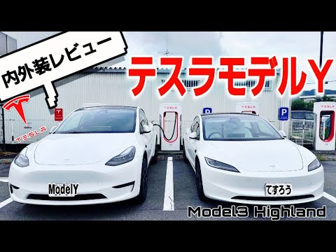 テスラモデルYとモデル3どっちがおすすめ？新型モデル3と内外装比較|Teslaの生態