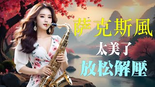 【放鬆音樂】心情 累了煩了就聽聽 醉人醉心！薩克斯風🎷 睡眠音樂,療癒音樂,鋼琴音樂,波音,鋼琴曲,輕音樂,輕快 || 每一首都好聽 值得分享👍