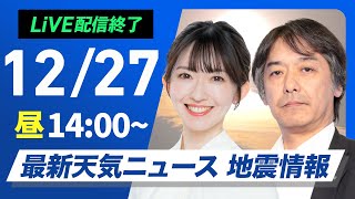 【ライブ】最新天気ニュース・地震情報 2024年12月27日(金)／日本海側は大雪や吹雪 晴れる太平洋側も厳しい寒さ〈ウェザーニュースLiVEアフタヌーン・江川 清音・宇野沢 達也〉